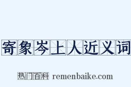 寄象岑上人近义词是什么意思的图片